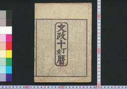 文政十丁亥暦(江戸暦) / Edo Goyomi (Calendar Published in Edo for 1827) image