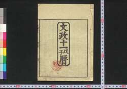 文政十一戊子暦(江戸暦) / Edo Goyomi (Calendar Published in Edo for 1828) image