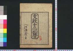 文政十二己丑暦(江戸暦) / Edo Goyomi (Calendar Published in Edo for 1829) image