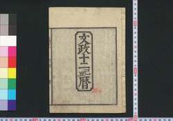 文政十二己丑暦(江戸暦) / Edo Goyomi (Calendar Published in Edo for 1829) image