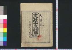 文政十三庚寅暦(江戸暦) / Edo Goyomi (Calendar Published in Edo for 1830) image