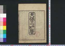 天保三壬辰暦(江戸暦) / Edo Goyomi (Calendar Published in Edo for 1832) image
