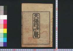 天保四癸巳暦(江戸暦) / Edo Goyomi (Calendar Published in Edo for 1833) image