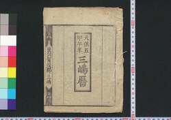 天保五甲午年三嶋暦 / Mishima Goyomi (Calendar Created by the Kawai Family for 1834) image