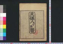 天保八丁酉暦(江戸暦) / Edo Goyomi (Calendar Published in Edo for 1837) image
