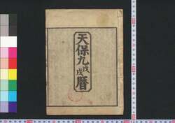 天保九戊戌暦(江戸暦) / Edo Goyomi (Calendar Published in Edo for 1838) image