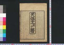 天保十一庚子暦(江戸暦) / Edo Goyomi (Calendar Published in Edo for 1840) image