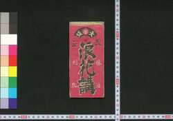 大坂浪花講 / Osaka Naniwakō (Book of Transportation and Communication) image