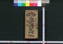 大坂浪花講定宿帳 / Osaka Naniwakō Jōyadochō (Directory of Designated Inns for Members of Osaka Naniwakō) image