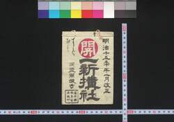 明治15年午1月改正開一新講社 / Meiji Jūgonen Uma Ichigatsu (January, 1882) Kaisei Kai Isshinkōsha (Book of Isshinkōsha) image