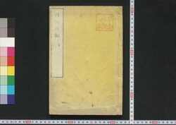 博物新編 二集 / Hakubutsu Shimpen (”Bo Wu Xin Bian" by Benjamin Hobson), Vol. 2 image
