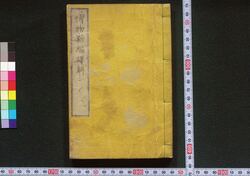 博物新編訳解 / Hakubutsu Shinhen Yakukai (Translation and Commentaries on Benjamin Hobson’s ”Bo Wu Xin Bian") image