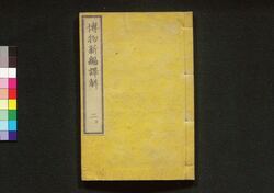 博物新編訳解 二 下 / Hakubutsu Shinhen Yakukai (Translation and Commentaries on Benjamin Hobson’s ”Bo Wu Xin Bian"), 2 (2) image