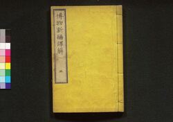 博物新編訳解 三 / Hakubutsu Shinhen Yakukai (Translation and Commentaries on Benjamin Hobson’s ”Bo Wu Xin Bian"), 3 image