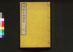 博物新編訳解 四 / Hakubutsu Shinhen Yakukai (Translation and Commentaries on Benjamin Hobson’s ”Bo Wu Xin Bian"), 4 image