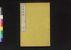 博物新編 三刻 三集 / Hakubutsu Shinhen (”Bo Wu Xin Bian" by Benjamin Hobson), Third Edition, Vol. 3 image