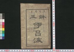 イギリス三体伊呂波 / Igirisu Santai Iroha (Textbook of Rōmaji Spelling) image