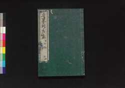 世界新名数 初編 二 / Sekai Shin Meisū (Guide to Concrete Numbers of the World), Part 1 (2) image