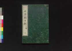 世界新名数 二編 二 / Sekai Shin Meisū (Guide to Concrete Numbers of the World), Part 2 (2) image