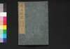 近世紀聞 巻之二（自安政元甲寅至同五戊午年）/Kinsei Kibun (Book of History), Vol. 2 (1854 (Ansei 1) - 1858 (Ansei 5)) image