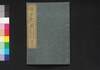 近世紀聞 巻之三（自安政六己未至文久二壬戌）/Kinsei Kibun (Book of History), Vol. 3 (1777 (Ansei 6) - 1862 (Bunkyu 2)) image