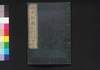 近世紀聞 三編 巻之一（自文久三年夏至同年秋)/Kinsei Kibun (Book of History), Part 3 (1), (1862 (Bunkyu 2) Summer - Autumn) image