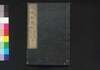 近世紀聞 三編 巻之二（自文久三年春至同年秋）/Kinsei Kibun (Book of History), Part 3 (2), (1863 (Bunkyu 3) Spring - Autumn) image