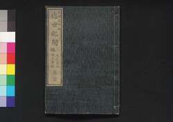 近世紀聞 三編 巻之三(文久三年秋中之事迹) / Kinsei Kibun (Book of History), Part 3 (3), (1863 (Bunkyu 3) Autumn) image