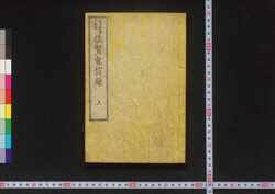 佐賀電信録 / Saga Denshinroku (Records of the Saga Rebellion Compiled by Kanagaki Robun) image