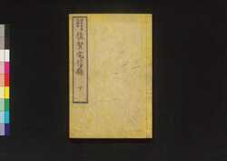 佐賀電信録 下 / Saga Denshinroku (Records of the Saga Rebellion Compiled by Kanagaki Robun), 2 image