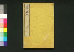 小学読本 巻之三 / Shōgaku Tokuhon (Textbook for Elementary School Students), Vol. 3 image