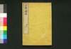 小学読本 巻之三/Shōgaku Tokuhon (Textbook for Elementary School Students), Vol. 3 image