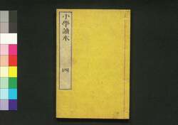 小学読本 巻之四 / Shōgaku Tokuhon (Textbook for Elementary School Students), Vol. 4 image