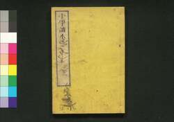 小学読本 巻五 / Shōgaku Tokuhon (Textbook for Elementary School Students), Vol. 5 image