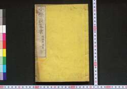 小学商業書 / Shōgaku Shōgyōsho (Textbook of Commerce for Elementary School Students) image