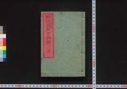 明治英名百詠撰 / Meiji Eimei Hyakueisen (Book of Literature) image