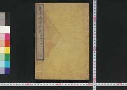算法地方大成 / Sampō Jikata Taisei (Handbook on Commanding the Rural Territory) image