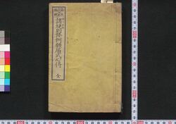 明九新輯諸規則条例願届式心得 / Mei Kyū Shinshū Shokisoku Jōrei Negai Todokeshiki Kokoroe (Handbook of Formats to be Used for Making Applications in 1876, Newly Edited) image