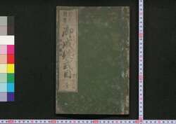 新刻頭書御成敗式目 / Shinkoku Tōsho Goseibai Shikimoku (Formulary of Adjudications, Newly Printed) image