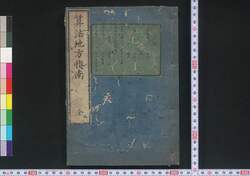 算法地方指南 / Sampō Jikata Shinan (Textbook of Mathmatics for Commanding the Rural Territory) image