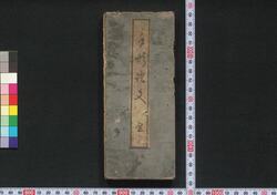手形証文 / Tegata Shōmon (Book of Evidential Documents and Permits) image
