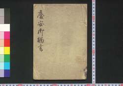慶安御触書 / Keian no Ofuregaki (Proclamations of the Keian Era) image