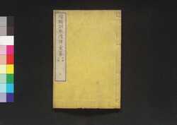 増輯訓點清律彙纂 六 / Zōshū Kunten Shinritsu Isan (Book of Laws), 6 image