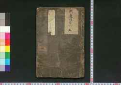 興廃妹背山 巻之一 / Kōhai Imoseyama (Book of Literature), Vol. 1 image