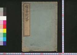 喫茶問答 / Kissa Mondō (Book of Politics) image