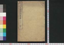 文体明弁纂要 中 / Buntai Meiben San'yō (Book of Literature), 2 image