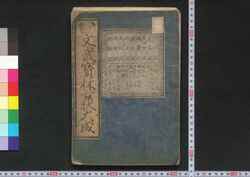 文武宝林古状大成 / Bumbu Hōrin Kojō Taisei (Textbook Based on Old Documents Written by Notable Figures) image
