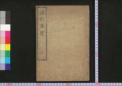 祥刑要覧 / Shōkei Yōran (Book of Laws) image
