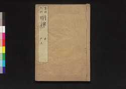 大明律 巻第二-四 / Daiminritsu (Criminal Laws of the Ming Dynasty), Vol. 2–4 image