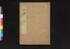 大明律 巻第二-四/Daiminritsu (Criminal Laws of the Ming Dynasty), Vol. 2–4 image